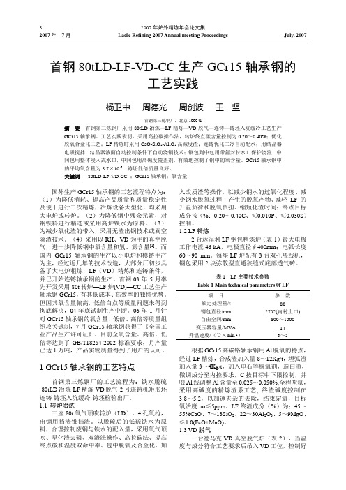 首钢80tLD-LF-VD-CC生产GCr15轴承钢的工艺实践