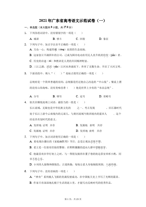 2021年广东省高考语文示范试卷(一)(附答案详解)