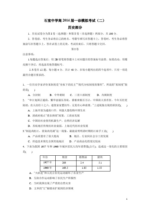 四川省成都市石室中学2014届高三上学期“一诊模拟”考试(二)试题 历史(附答案)