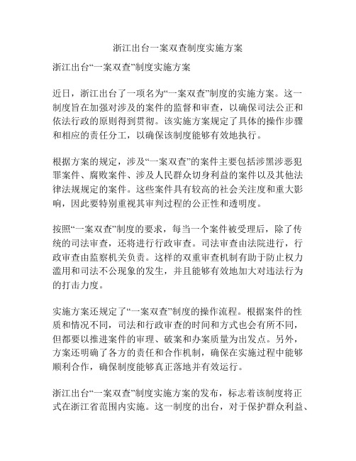 浙江出台一案双查制度实施方案