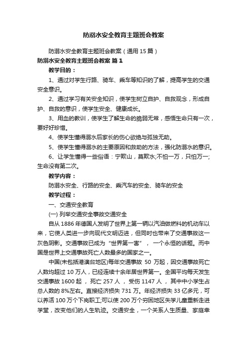 防溺水安全教育主题班会教案