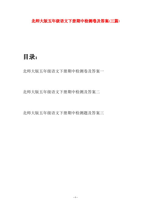 北师大版五年级语文下册期中检测卷及答案(三篇)