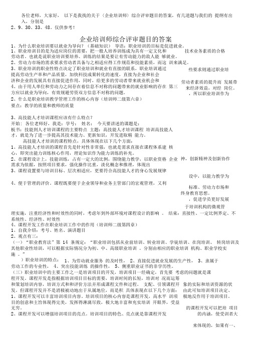 企业培训师综合评审题目及参考回答