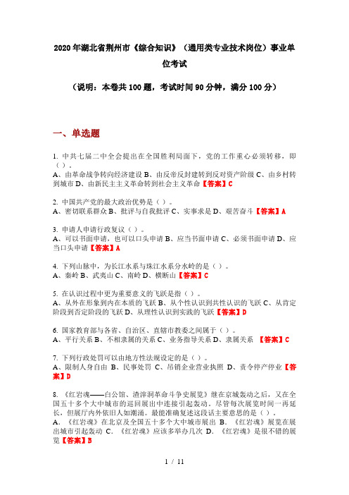 2020年湖北省荆州市《综合知识》(通用类专业技术岗位)事业单位考试