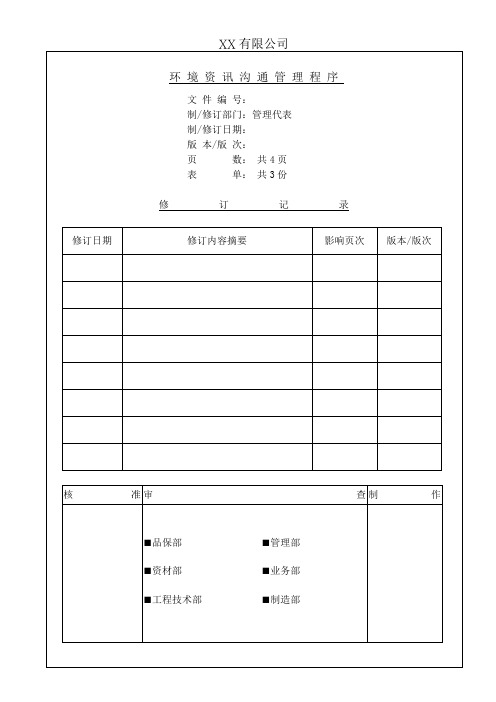 环境资讯沟通管理程序