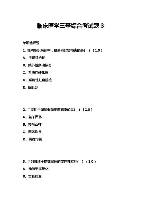 临床医学三基综合考试题3