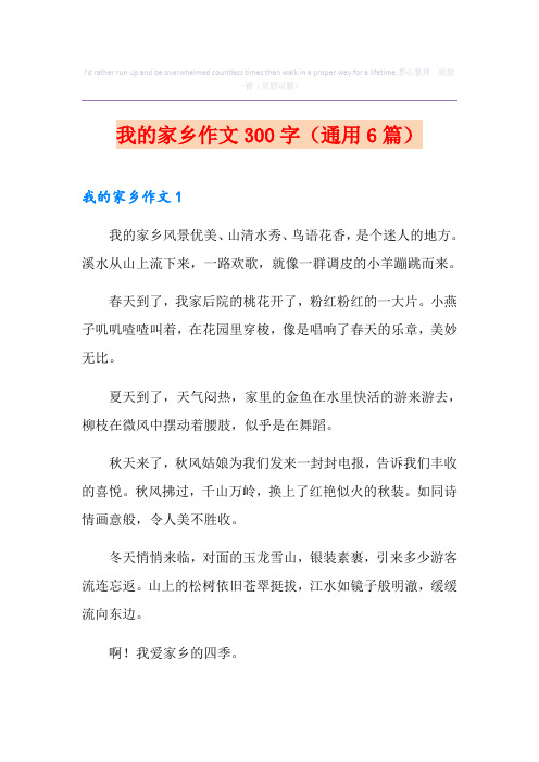 我的家乡作文300字(通用6篇)