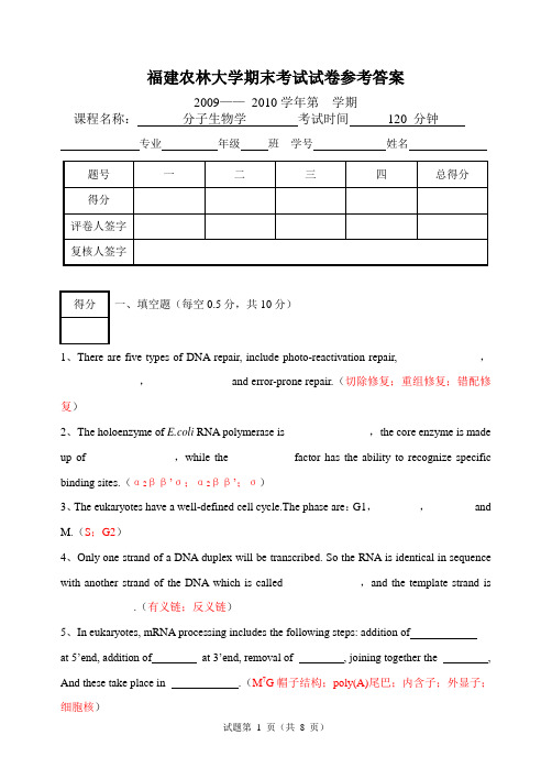 (生物科技行业类)福建农林大学期末考试试卷参考答案