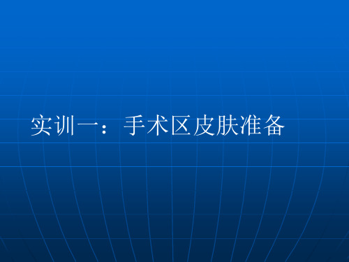 手术区皮肤准备 PPT课件