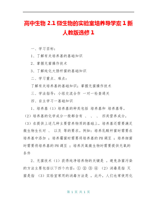 高中生物 2.1微生物的实验室培养导学案1新人教版选修1 