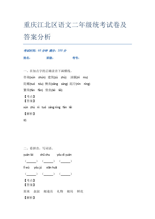 重庆江北区语文二年级统考试卷及答案分析