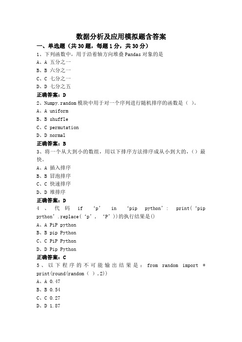 数据分析及应用模拟题含答案