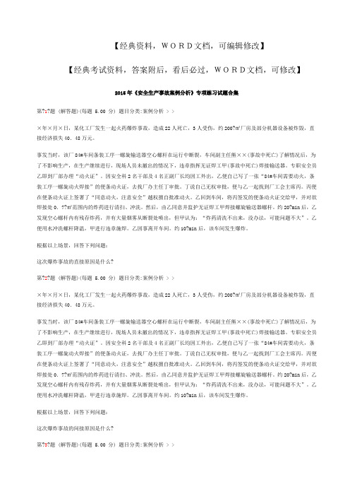 《安全生产事故案例分析》专项练习试题