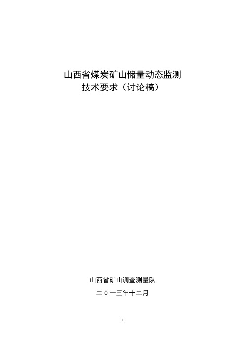 山西省煤炭矿山储量动态监测技术要求