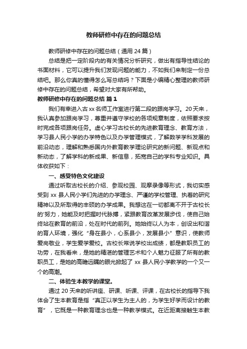 教师研修中存在的问题总结（通用24篇）