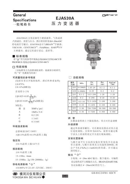 横河川仪 EJA530A 压力变送器 规格书