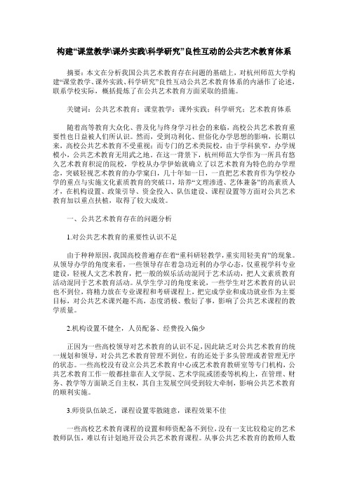 构建“课堂教学-课外实践-科学研究”良性互动的公共艺术教育体系