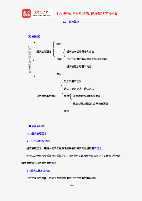 杨紫烜《经济法》复习笔记(第六章 经济法的理念和基本原则)【圣才出品】