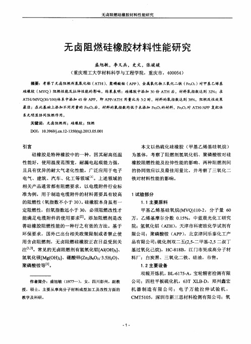 无卤阻燃硅橡胶材料性能研究