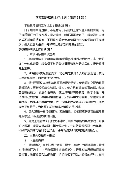 学校教师培训工作计划（精选23篇）