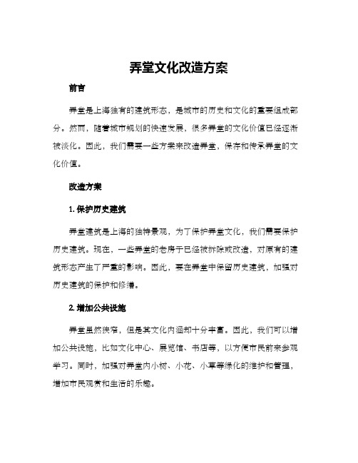 弄堂文化改造方案