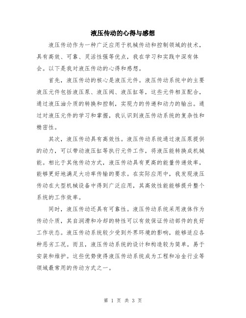 液压传动的心得与感想