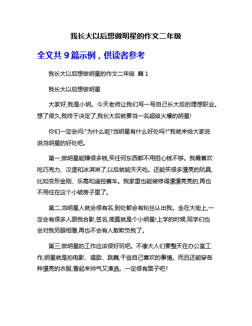 我长大以后想做明星的作文二年级