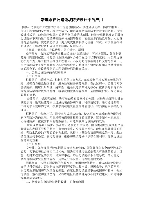 新理念在公路边坡防护设计中的应用