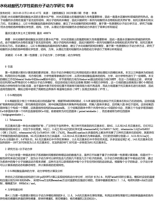 水化硅酸钙力学性能的分子动力学研究李涛