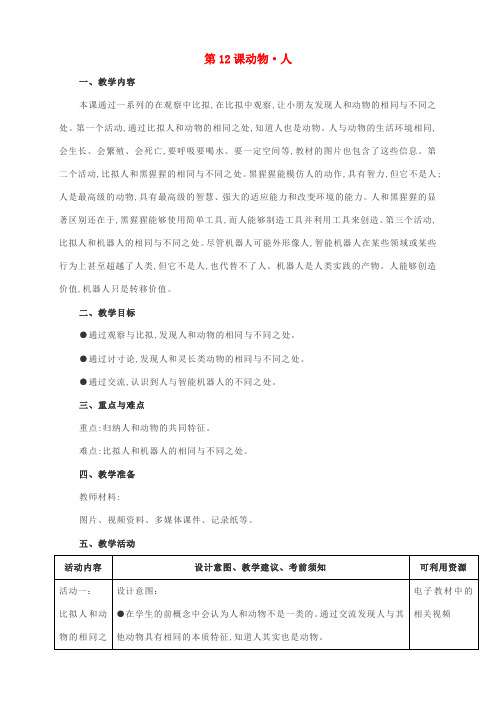 一年级科学下册第四单元动物与植物第12课动物人教案苏教版
