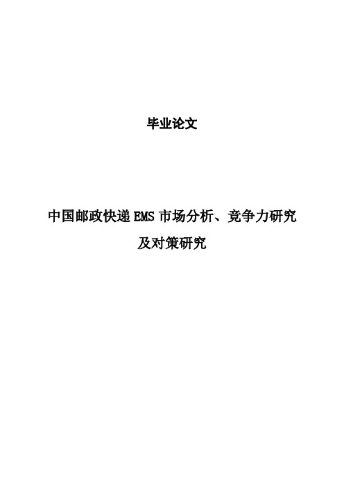 (完整版)中国邮政快递EMS市场分析、竞争力研究及对策研究学士学位毕业设计