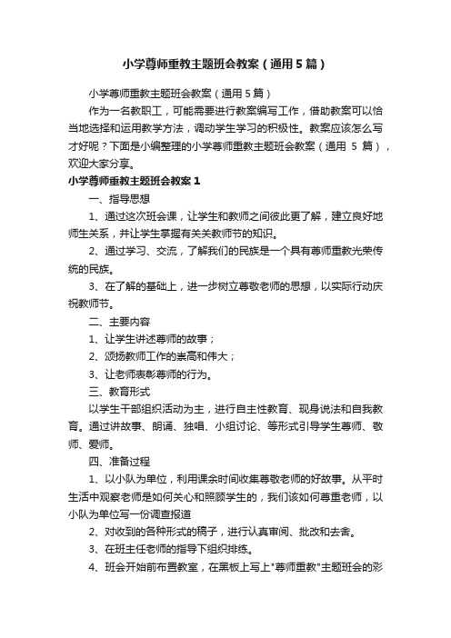 小学尊师重教主题班会教案（通用5篇）