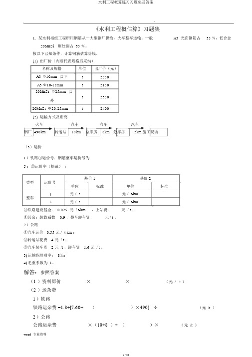 水利工程概算练习习题集及答案