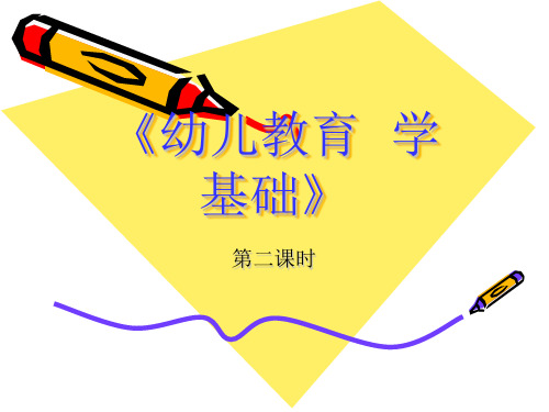 我国幼儿园教育的目标、任务和原则