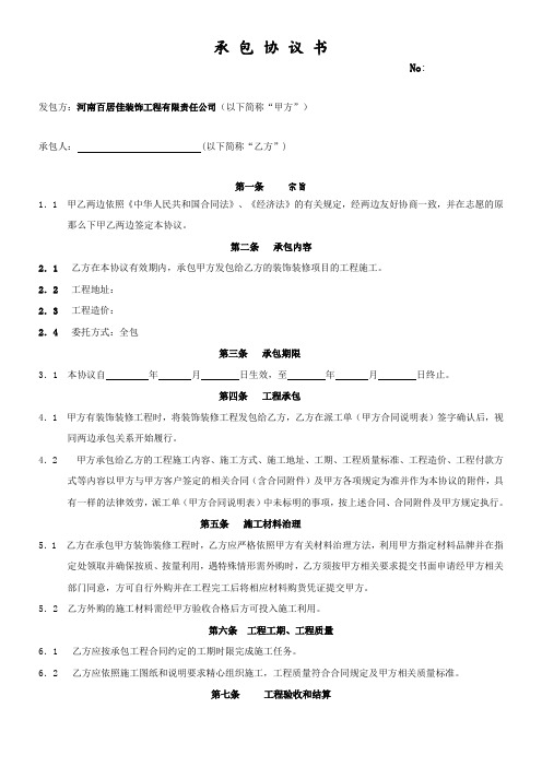 装饰公司工长承包协议