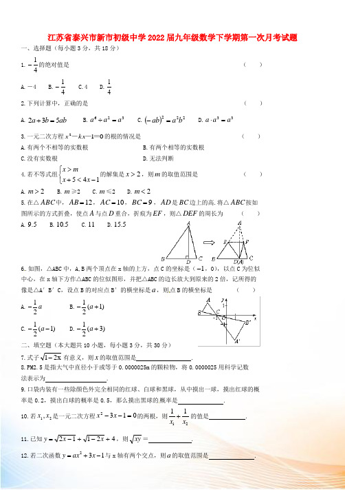 江苏省泰兴市新市初级中学2022届九年级数学下学期第一次月考试题