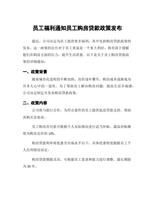 员工福利通知员工购房贷款政策发布