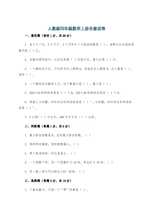 人教版四年级数学上册全套试卷