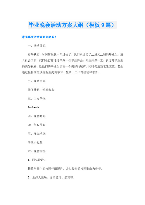 毕业晚会活动方案大纲(模板9篇).doc