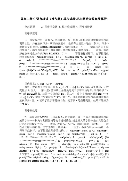 国家二级C语言机试(操作题)模拟试卷333(题后含答案及解析)