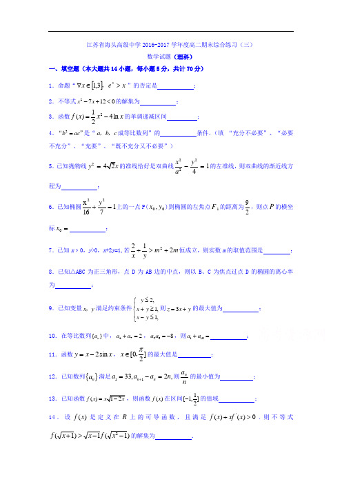 江苏省赣榆县海头高级中学2016-2017学年高二上学期数学(理)期末综合练习3 Word版缺答案 (1)