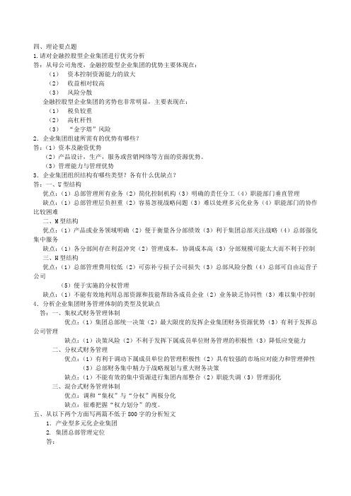 企业集团财务管理形成性考核册作业1参考答案