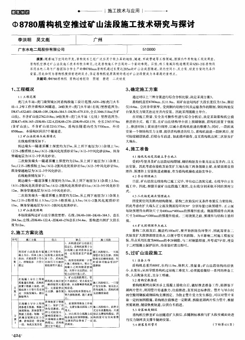 Ф8780盾构机空推过矿山法段施工技术研究与探讨