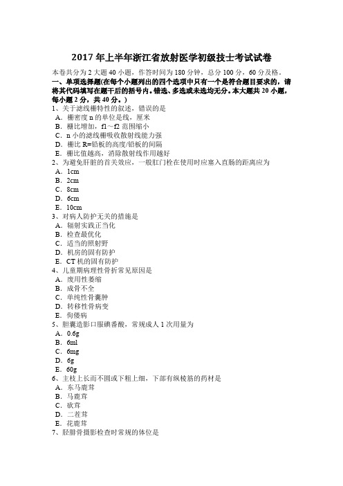 2017年上半年浙江省放射医学初级技士考试试卷