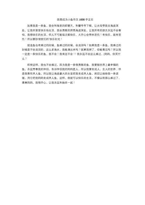 我想成为小鱼作文1000字左右