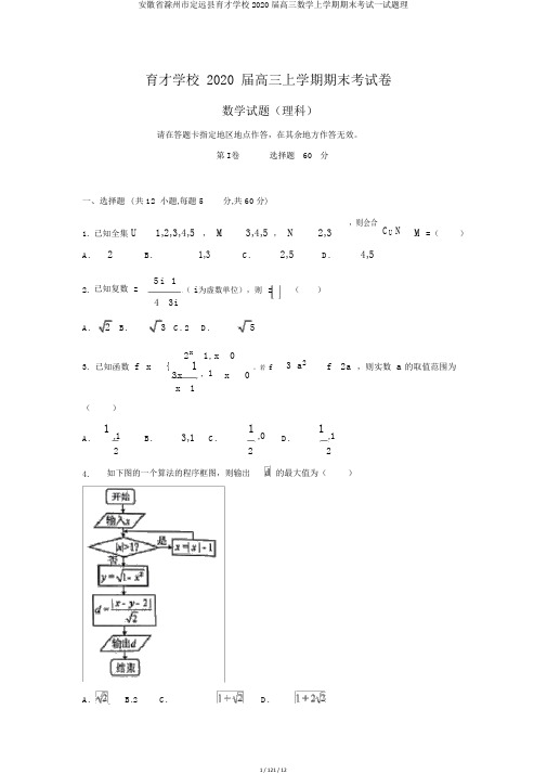 安徽省滁州市定远县育才学校2020届高三数学上学期期末考试试题理