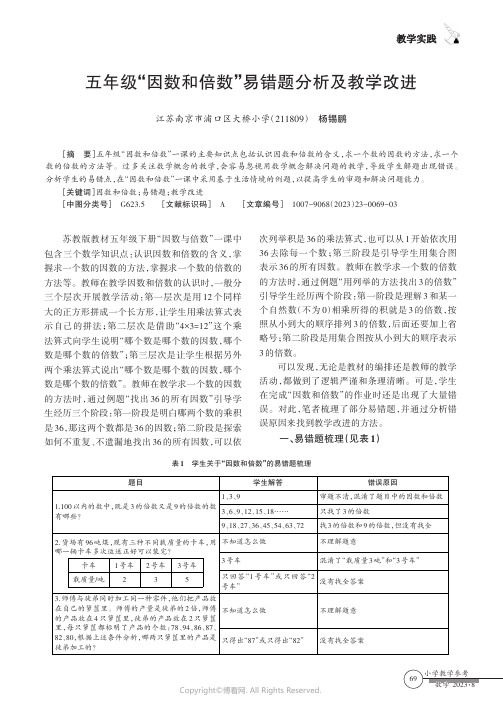 五年级“因数和倍数”易错题分析及教学改进