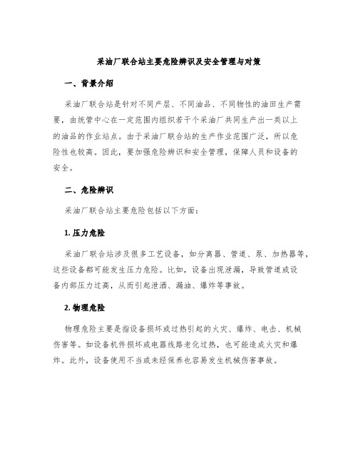 采油厂联合站主要危险辨识及安全管理与对策