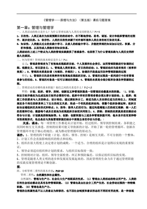 管理学原理与方法课后习题答案第五版周三多编写复旦出版社 