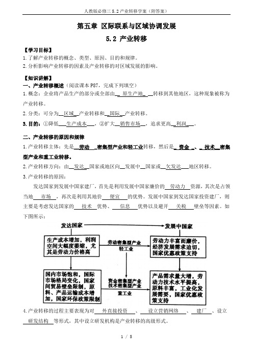 人教版必修三5.2产业转移学案(附答案)